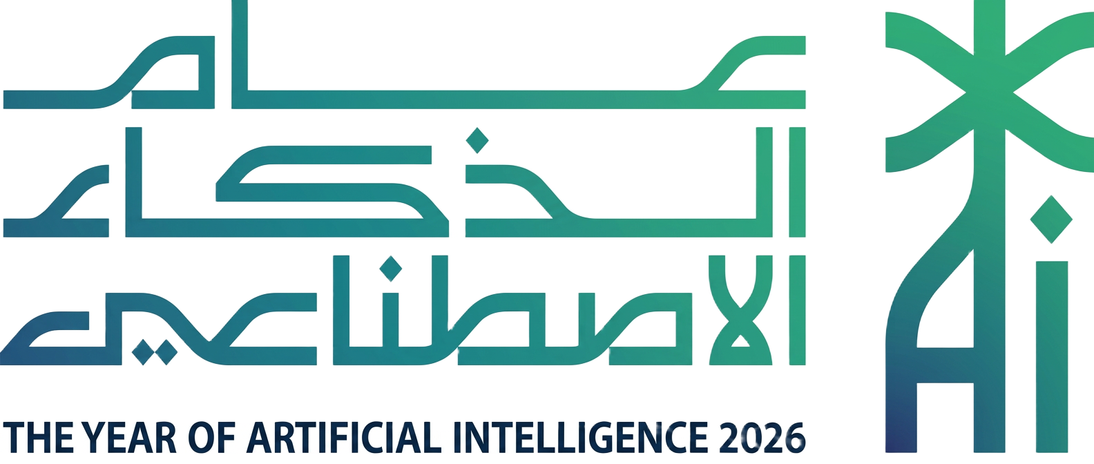 عام الذكاء الاصطناعي 2026